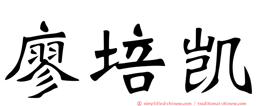 廖培凯