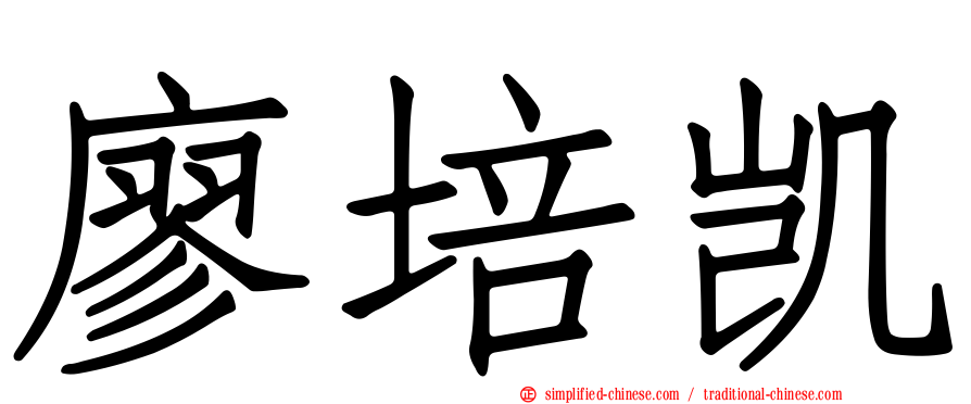 廖培凯