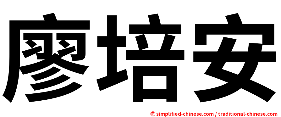 廖培安