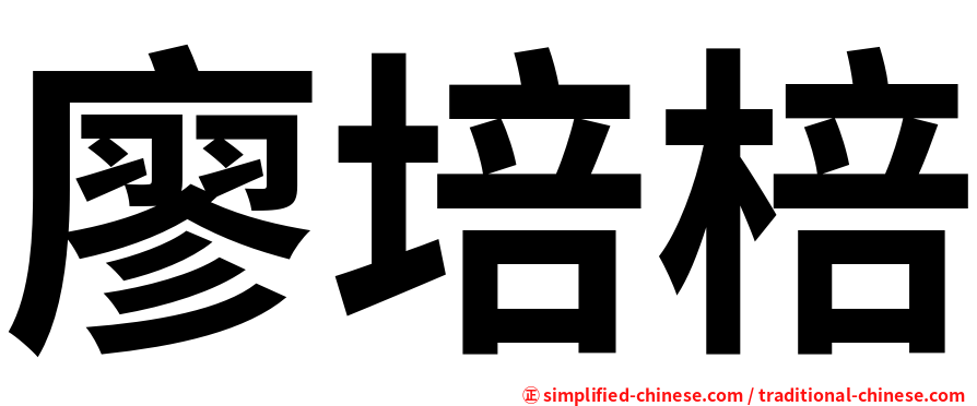 廖培棓
