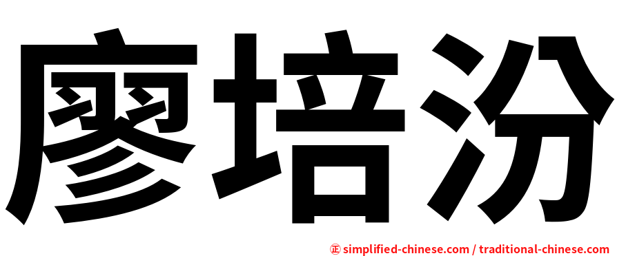 廖培汾
