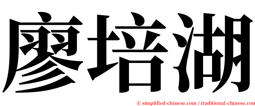 廖培湖 serif font