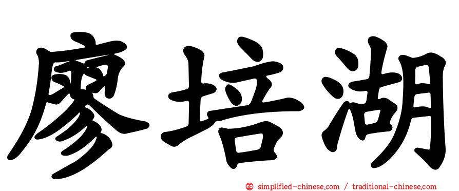 廖培湖