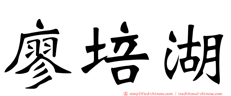 廖培湖