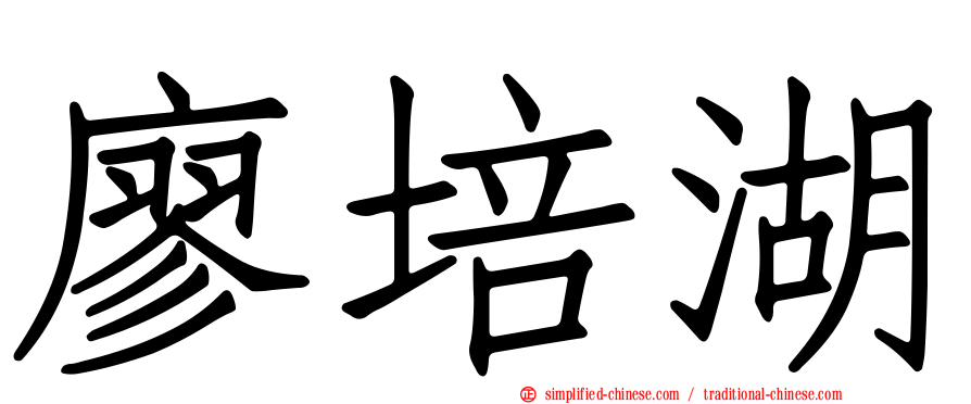 廖培湖