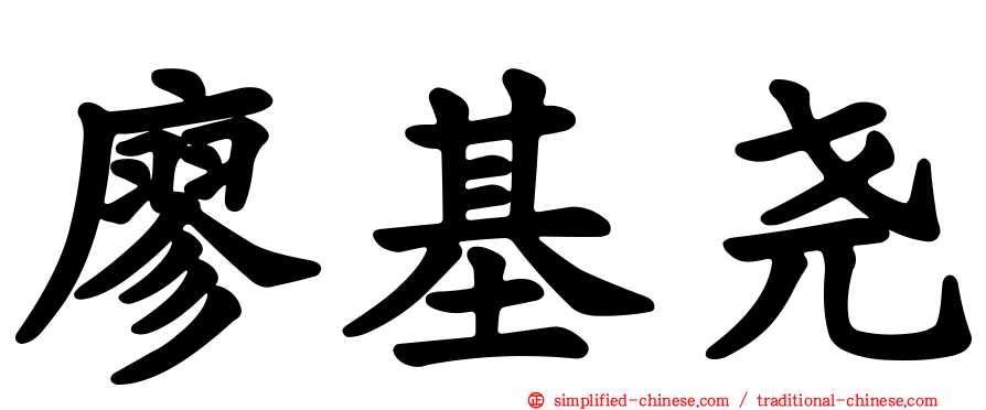 廖基尧