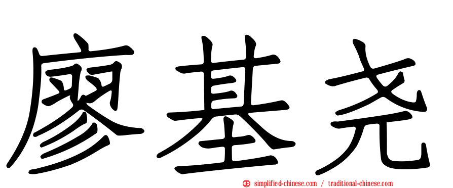 廖基尧