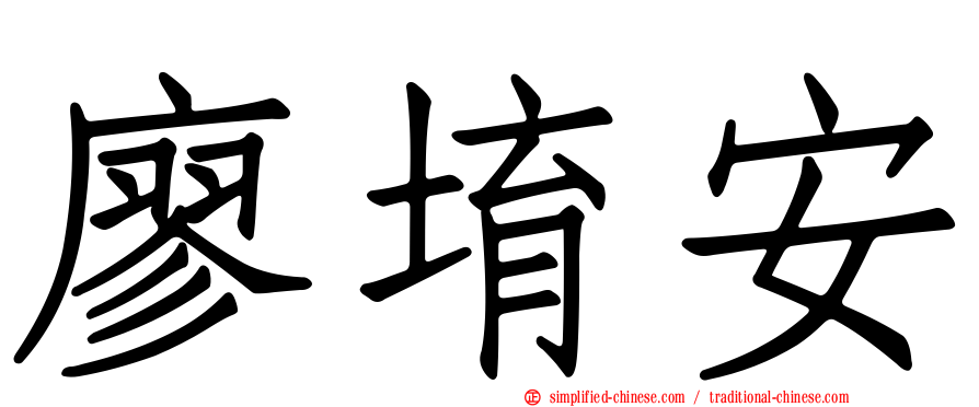 廖堉安