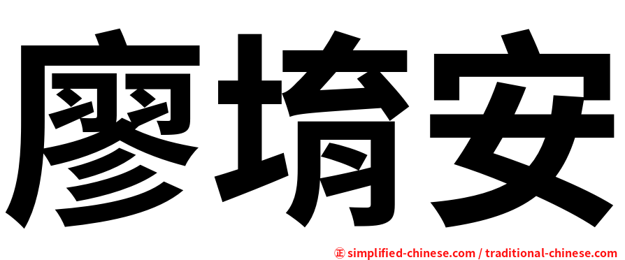 廖堉安