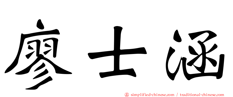 廖士涵