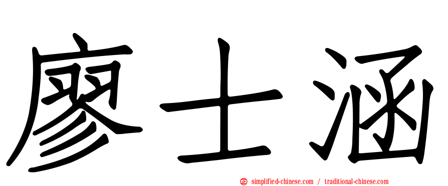 廖士涵