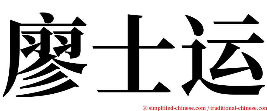 廖士运 serif font