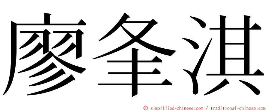 廖夆淇 ming font