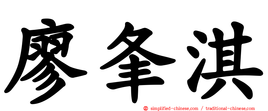 廖夆淇