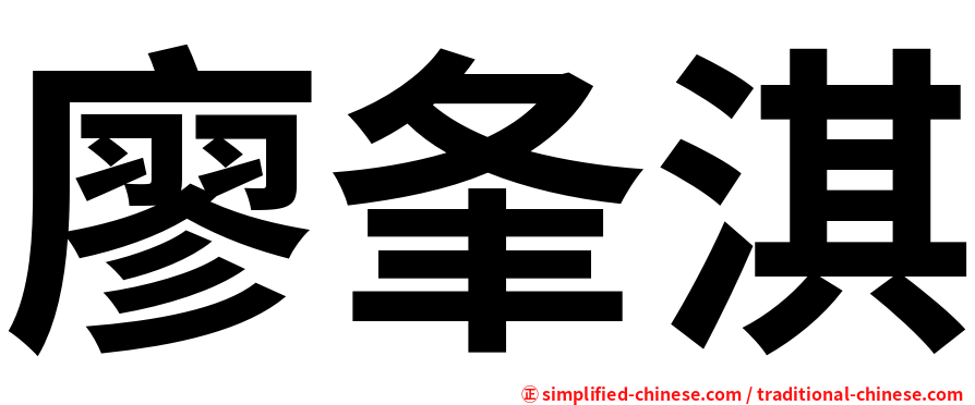 廖夆淇