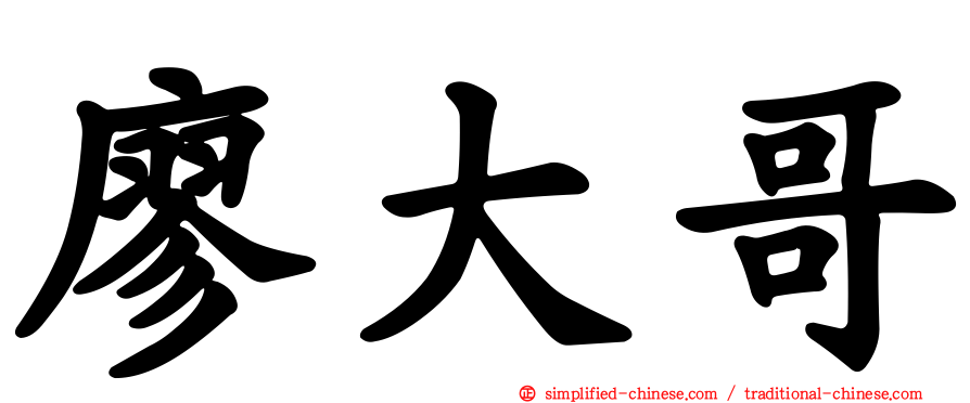 廖大哥