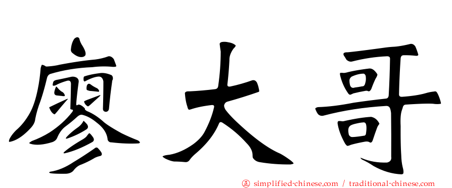 廖大哥