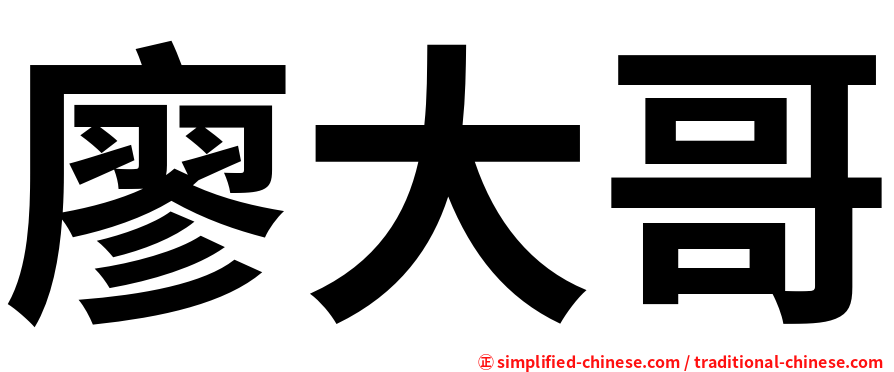 廖大哥