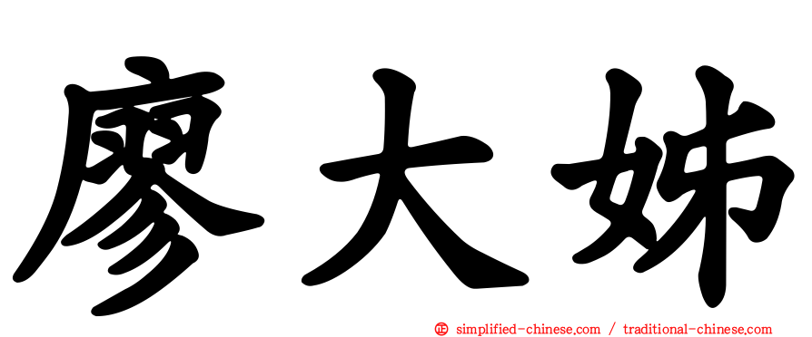 廖大姊