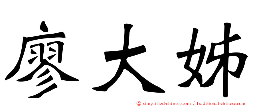 廖大姊
