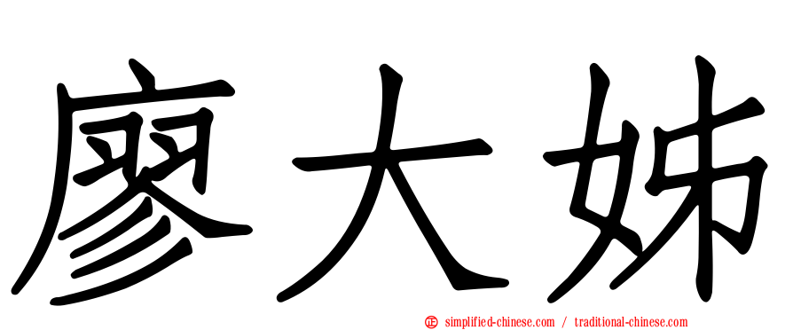 廖大姊