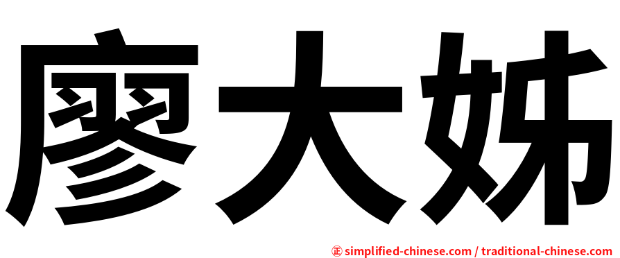 廖大姊