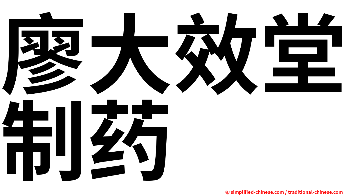 廖大效堂制药