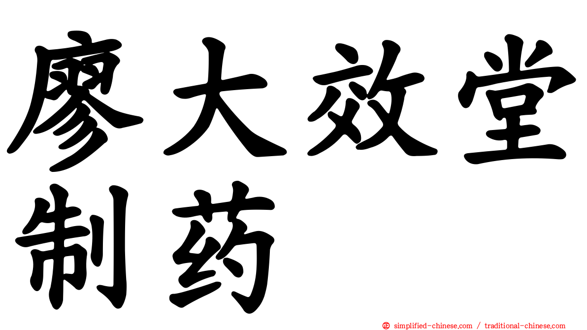 廖大效堂制药