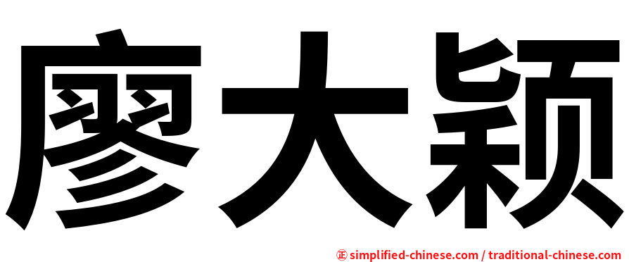 廖大颖