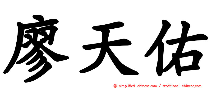 廖天佑