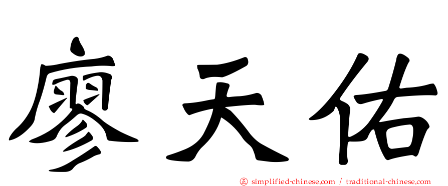 廖天佑