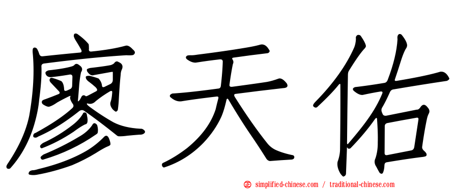 廖天佑
