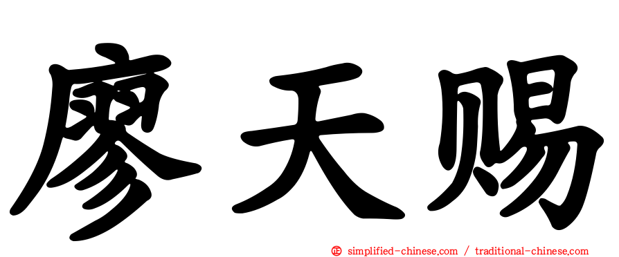 廖天赐