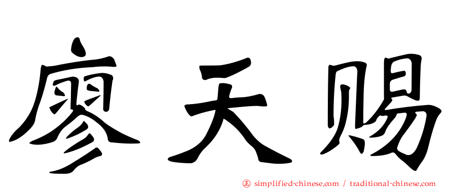 廖天赐