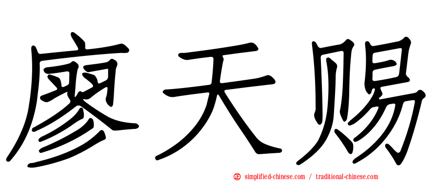 廖天赐