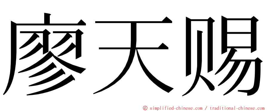廖天赐 ming font