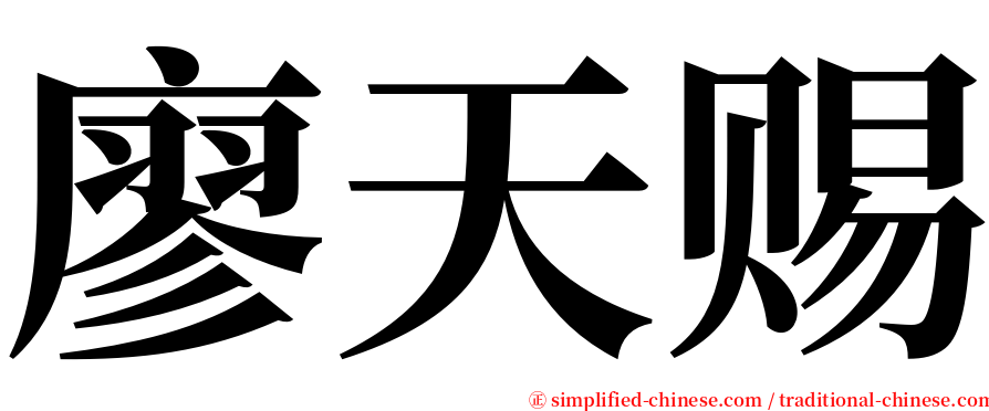 廖天赐 serif font