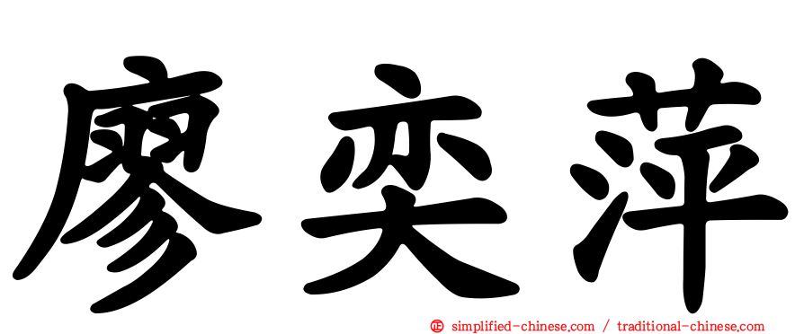 廖奕萍