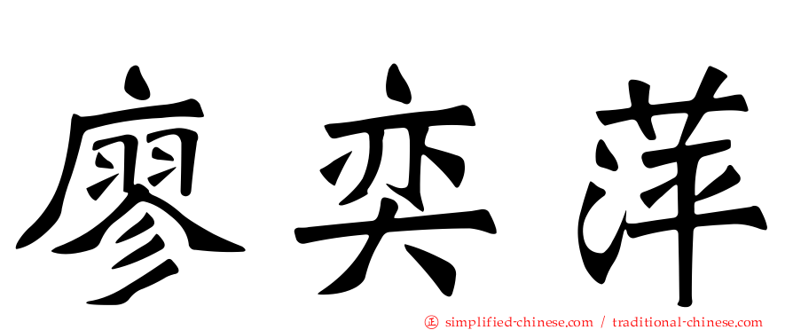 廖奕萍