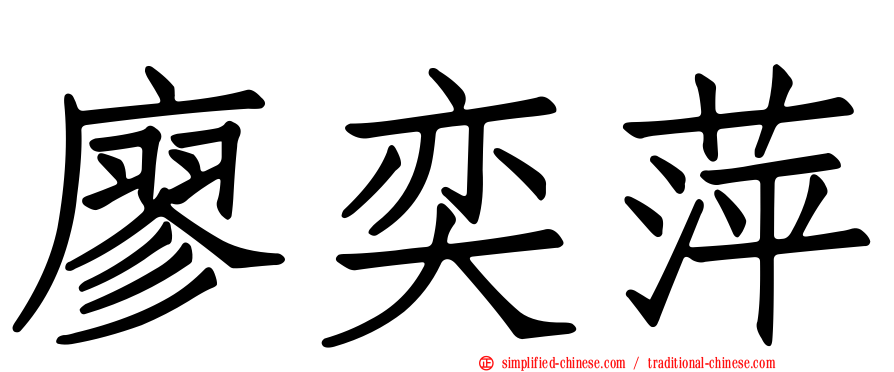 廖奕萍