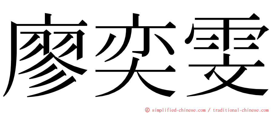 廖奕雯 ming font