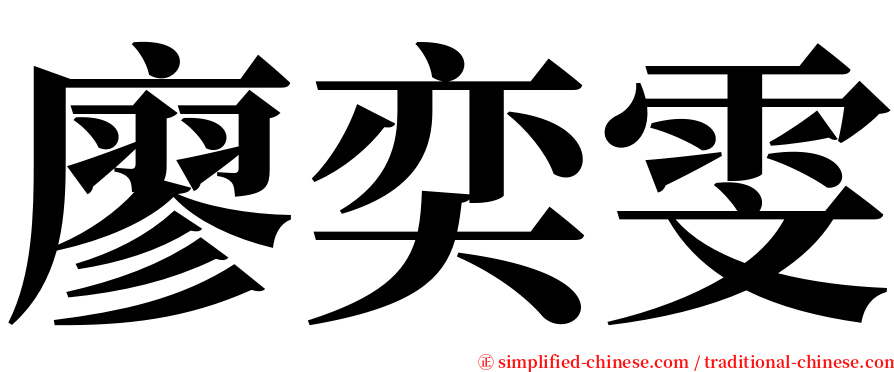 廖奕雯 serif font