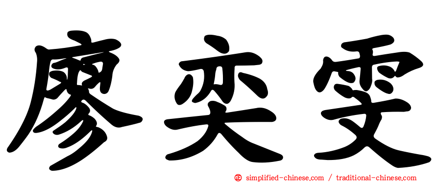 廖奕雯