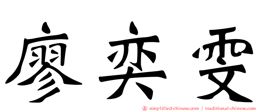 廖奕雯