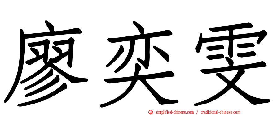 廖奕雯