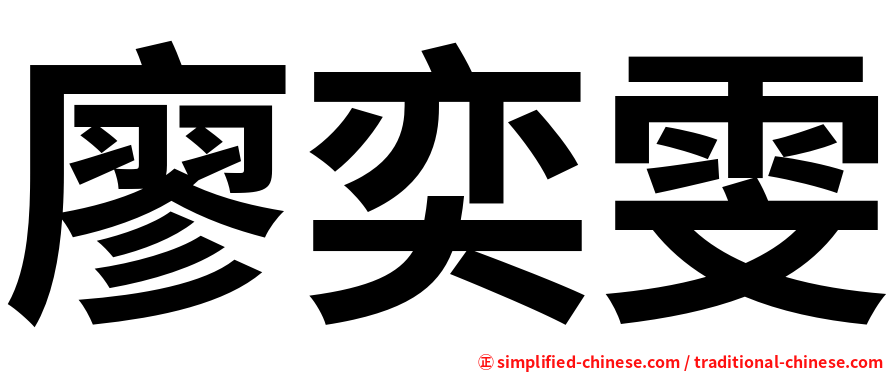 廖奕雯