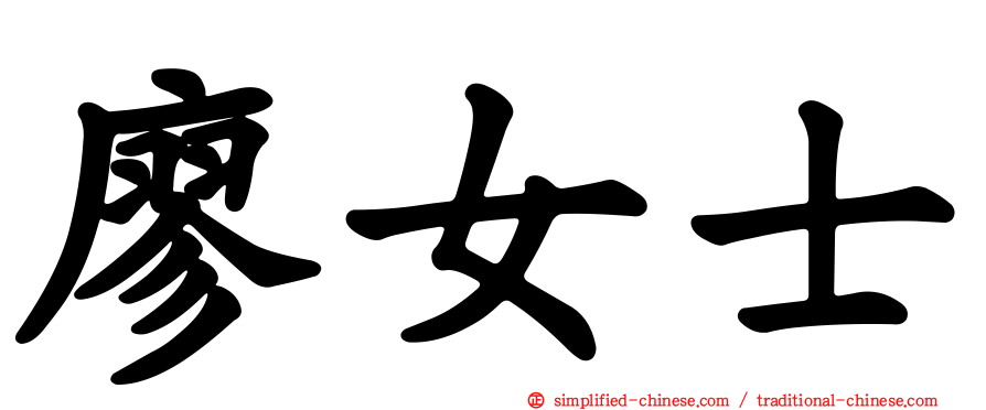 廖女士