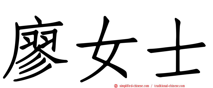 廖女士