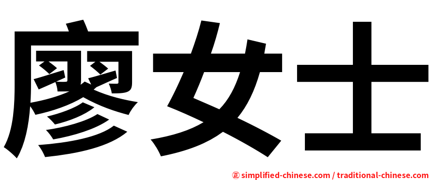 廖女士