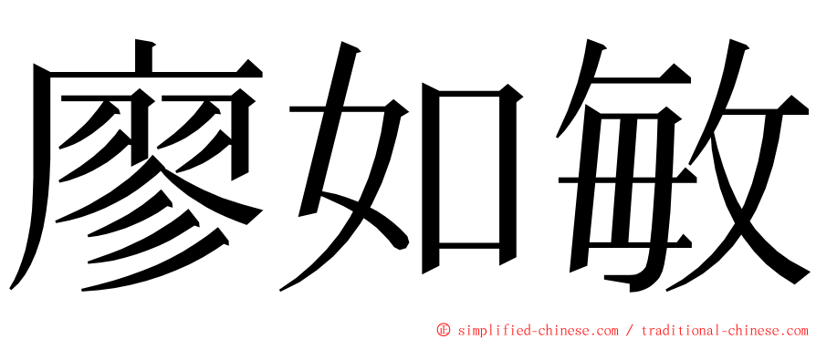 廖如敏 ming font